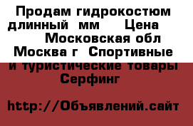 Продам гидрокостюм длинный 3мм . › Цена ­ 6 000 - Московская обл., Москва г. Спортивные и туристические товары » Серфинг   